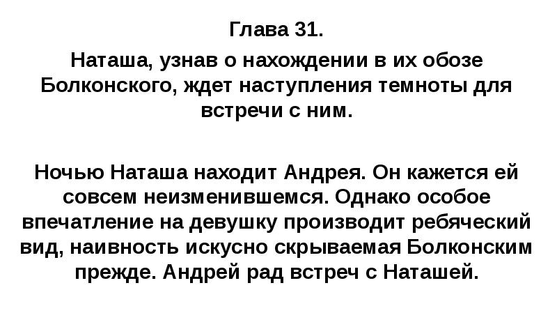 Глава 31. Наташа, узнав о нахождении в их обозе Болконского, ждет