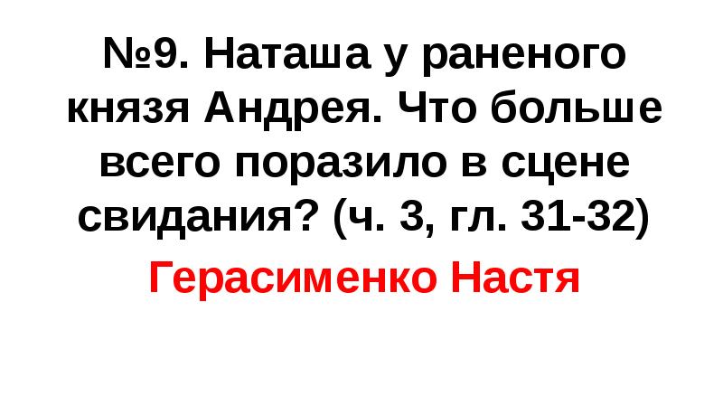 №9. Наташа у раненого князя Андрея. Что больше всего поразило в