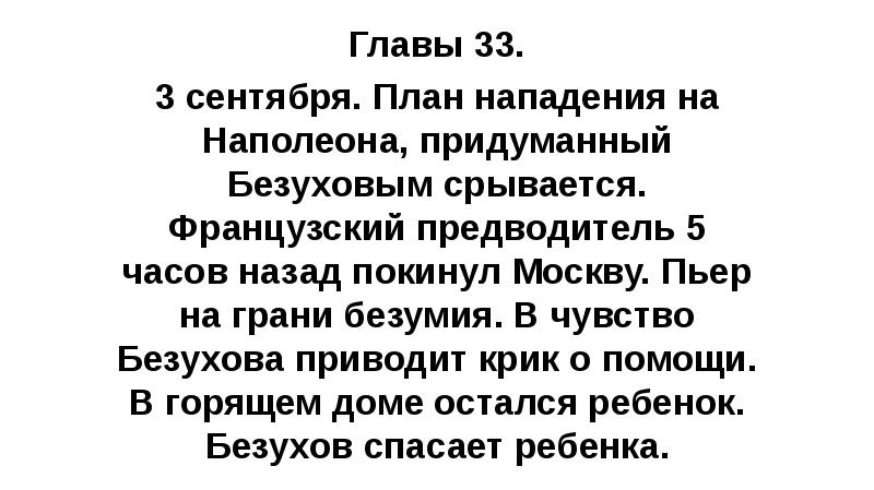 Главы 33. 3 сентября. План нападения на Наполеона, придуманный Безуховым срывается.