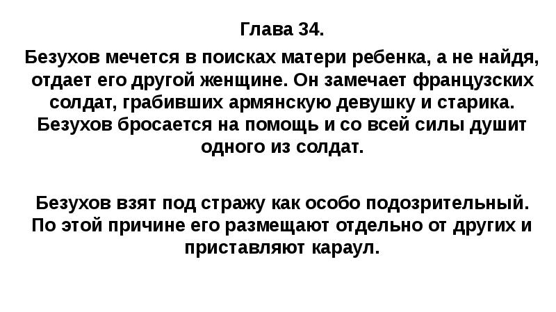 Глава 34. Безухов мечется в поисках матери ребенка, а не найдя,