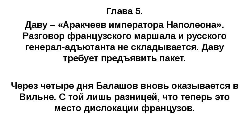 Глава 5. Даву – «Аракчеев императора Наполеона». Разговор французского маршала и