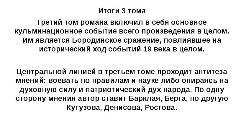 Итоги 3 тома Третий том романа включил в себя основное кульминационное