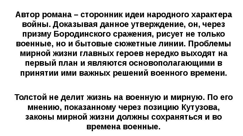 Автор романа – сторонник идеи народного характера войны. Доказывая данное утверждение,