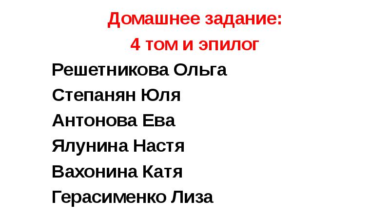 Домашнее задание: 4 том и эпилог Решетникова Ольга Степанян Юля Антонова