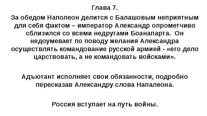 Глава 7. За обедом Наполеон делится с Балашовым неприятным для себя