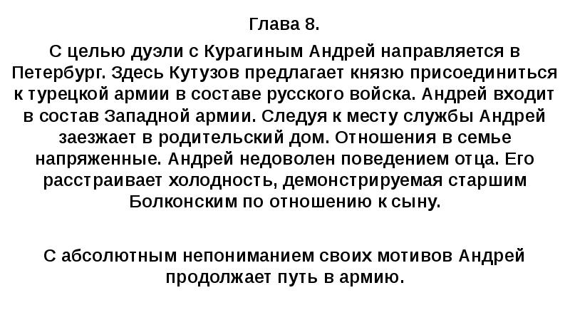 Глава 8. С целью дуэли с Курагиным Андрей направляется в Петербург.