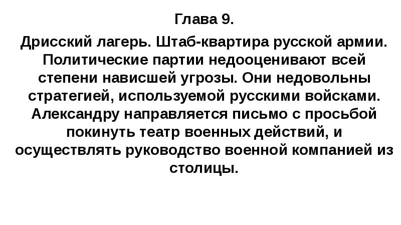 Глава 9. Дрисский лагерь. Штаб-квартира русской армии. Политические партии недооценивают всей