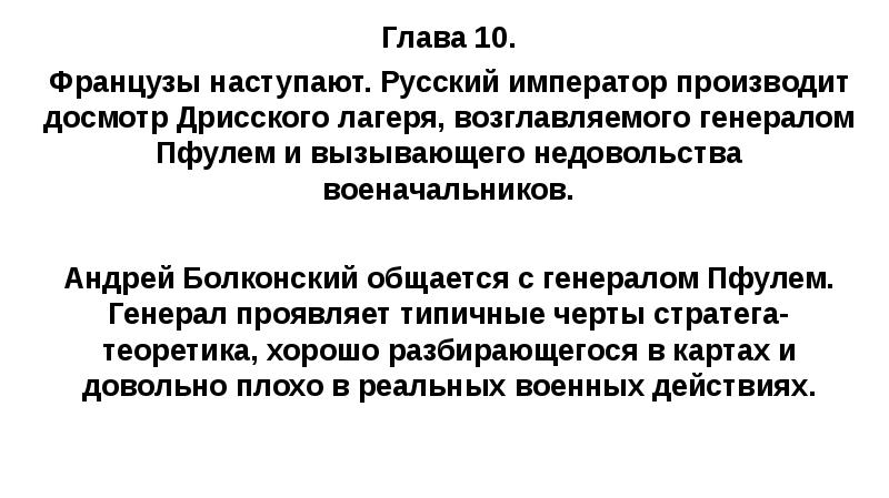 Глава 10. Французы наступают. Русский император производит досмотр Дрисского лагеря, возглавляемого