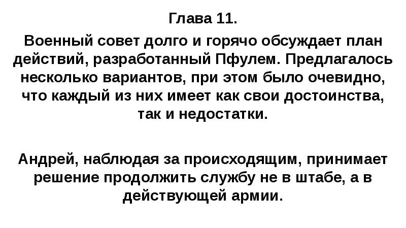 Глава 11. Военный совет долго и горячо обсуждает план действий, разработанный
