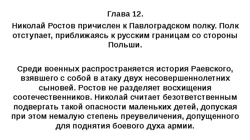 Глава 12. Николай Ростов причислен к Павлоградском полку. Полк отступает, приближаясь