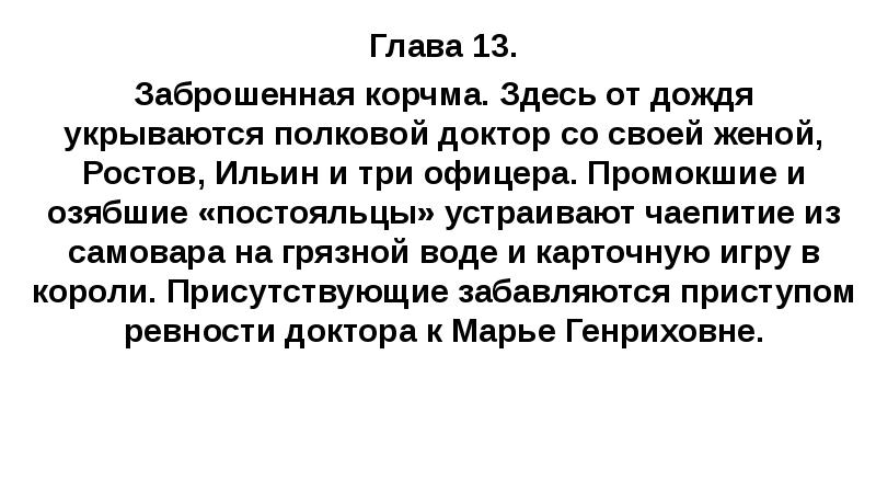 Глава 13. Заброшенная корчма. Здесь от дождя укрываются полковой доктор со