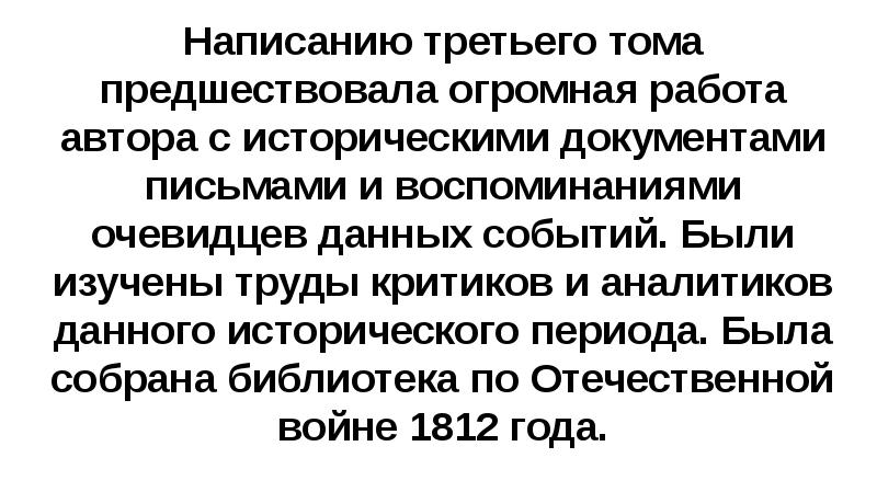 Написанию третьего тома предшествовала огромная работа автора с историческими документами письмами