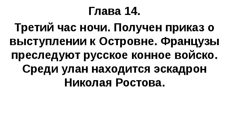 Глава 14. Третий час ночи. Получен приказ о выступлении к Островне.