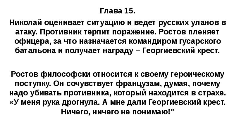 Глава 15. Николай оценивает ситуацию и ведет русских уланов в атаку.