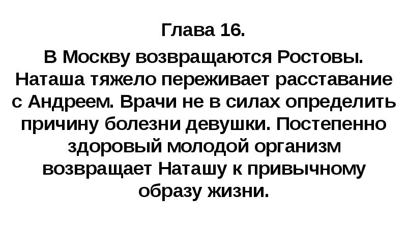 Глава 16. В Москву возвращаются Ростовы. Наташа тяжело переживает расставание с