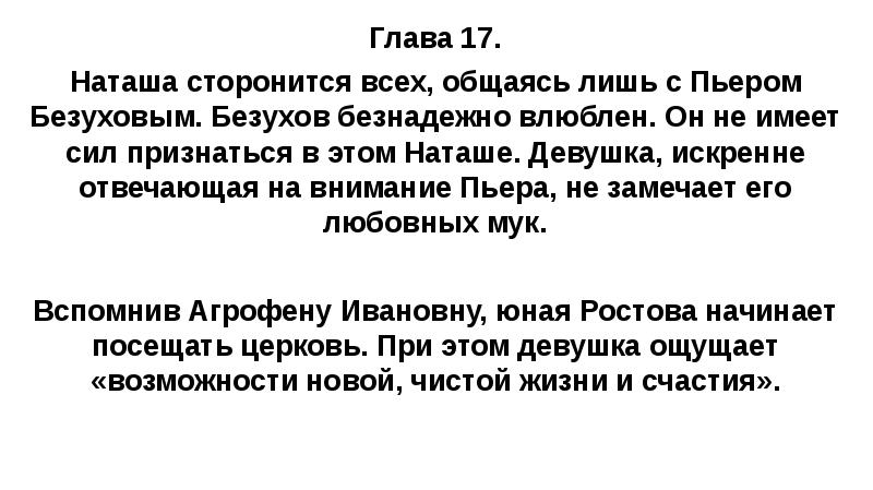 Глава 17. Наташа сторонится всех, общаясь лишь с Пьером Безуховым. Безухов