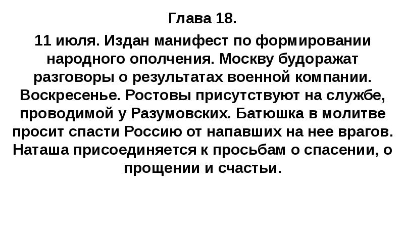 Глава 18. 11 июля. Издан манифест по формировании народного ополчения. Москву