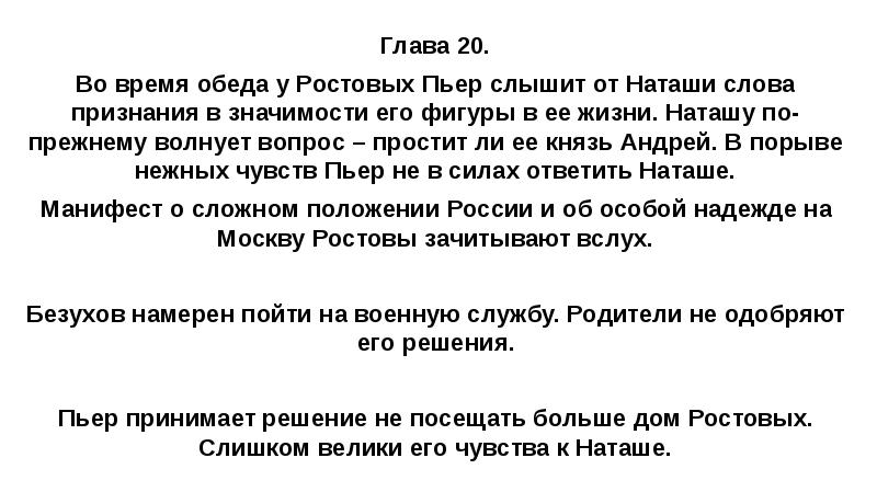 Глава 20. Во время обеда у Ростовых Пьер слышит от Наташи