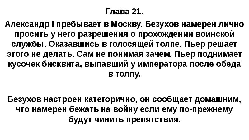 Глава 21. Александр I пребывает в Москву. Безухов намерен лично просить