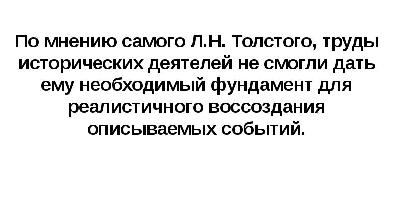 По мнению самого Л.Н. Толстого, труды исторических деятелей не смогли дать