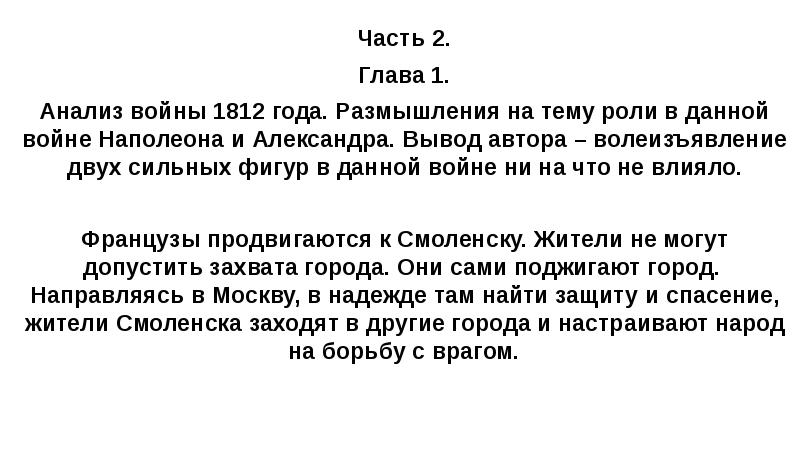 Часть 2. Глава 1. Анализ войны 1812 года. Размышления на тему