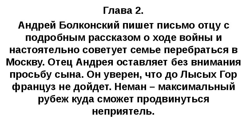 Глава 2. Андрей Болконский пишет письмо отцу с подробным рассказом о