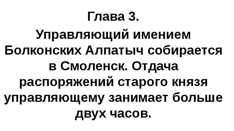 Глава 3. Управляющий имением Болконских Алпатыч собирается в Смоленск. Отдача распоряжений