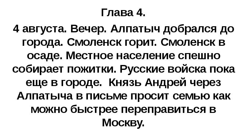 Глава 4. 4 августа. Вечер. Алпатыч добрался до города. Смоленск горит.