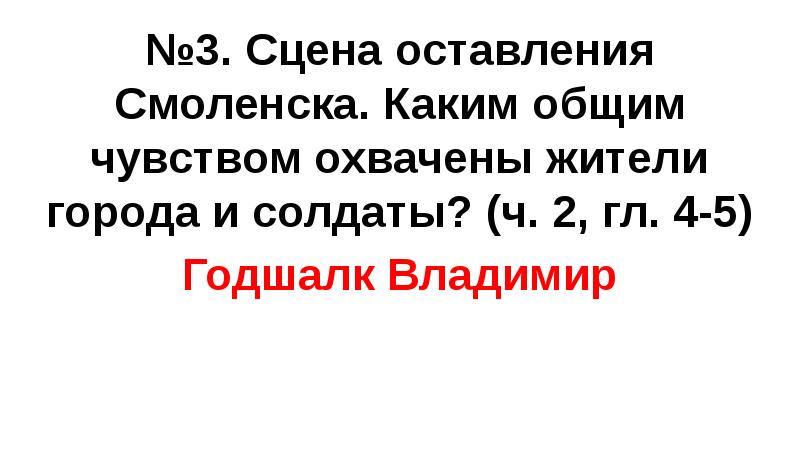 №3. Сцена оставления Смоленска. Каким общим чувством охвачены жители города и