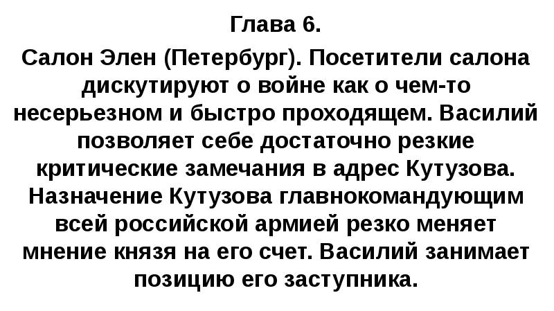 Глава 6. Салон Элен (Петербург). Посетители салона дискутируют о войне как