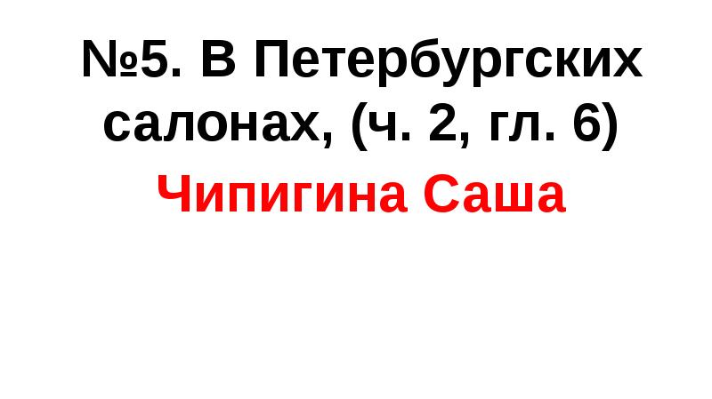 №5. В Петербургских салонах, (ч. 2, гл. 6) Чипигина Саша