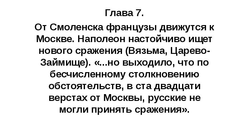 Глава 7. От Смоленска французы движутся к Москве. Наполеон настойчиво ищет