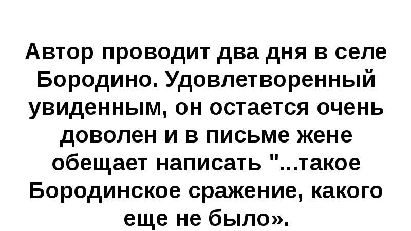 Автор проводит два дня в селе Бородино. Удовлетворенный увиденным, он остается