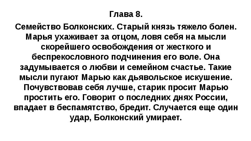Глава 8. Семейство Болконских. Старый князь тяжело болен. Марья ухаживает за