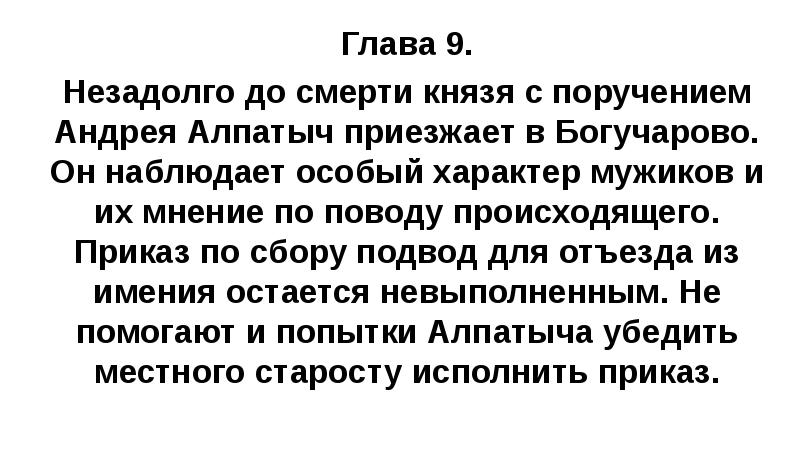 Глава 9. Незадолго до смерти князя с поручением Андрея Алпатыч приезжает
