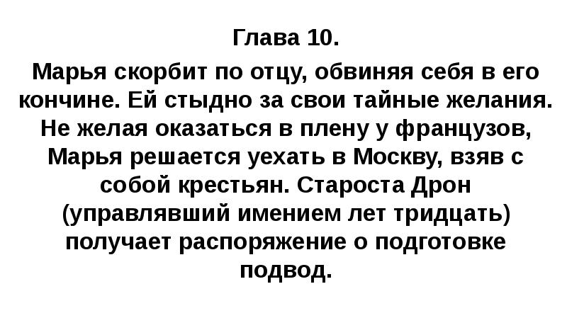 Глава 10. Марья скорбит по отцу, обвиняя себя в его кончине.