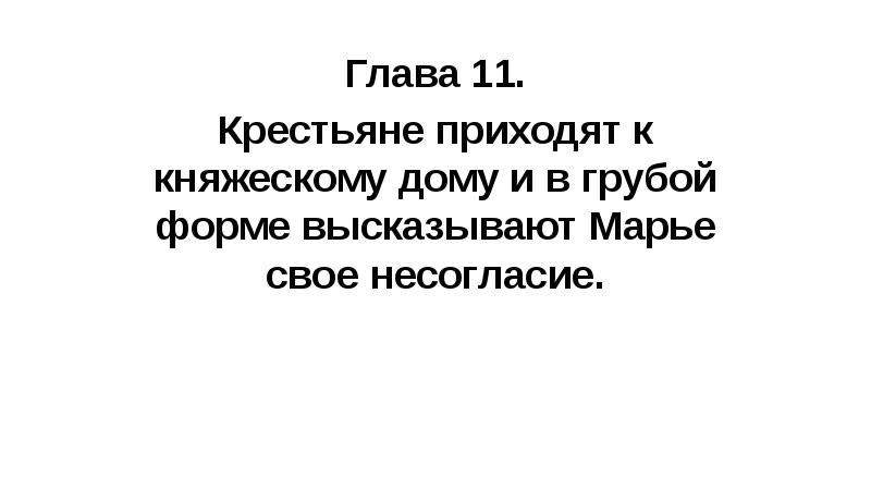 Глава 11. Крестьяне приходят к княжескому дому и в грубой форме