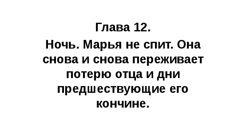 Глава 12. Ночь. Марья не спит. Она снова и снова переживает