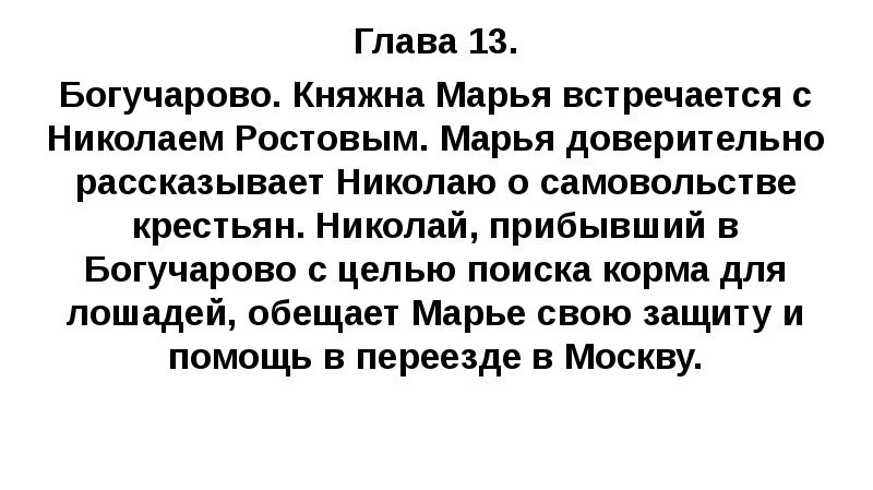 Глава 13. Богучарово. Княжна Марья встречается с Николаем Ростовым. Марья доверительно
