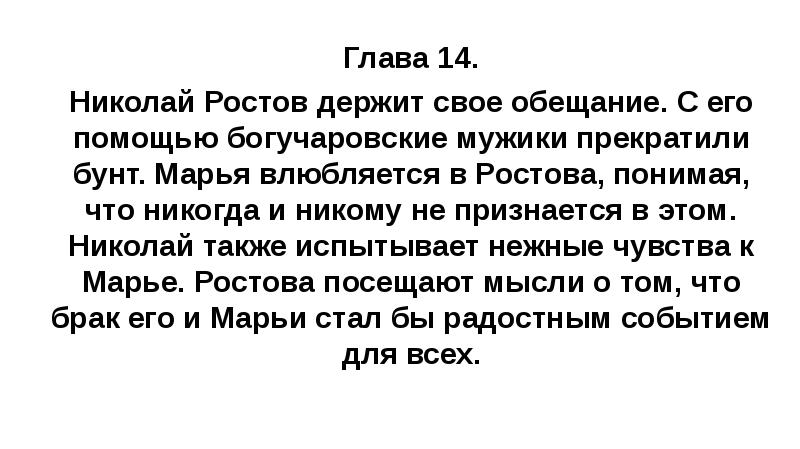 Глава 14. Николай Ростов держит свое обещание. С его помощью богучаровские