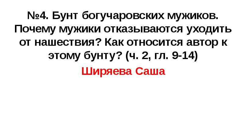 №4. Бунт богучаровских мужиков. Почему мужики отказываются уходить от нашествия? Как