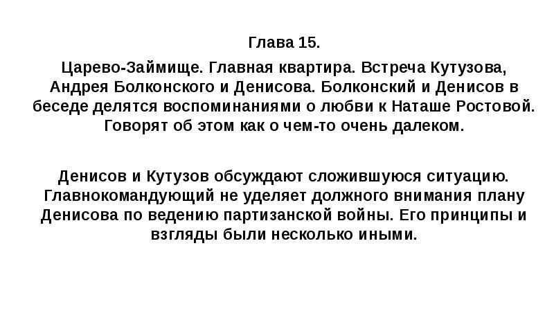 Глава 15. Царево-Займище. Главная квартира. Встреча Кутузова, Андрея Болконского и Денисова.