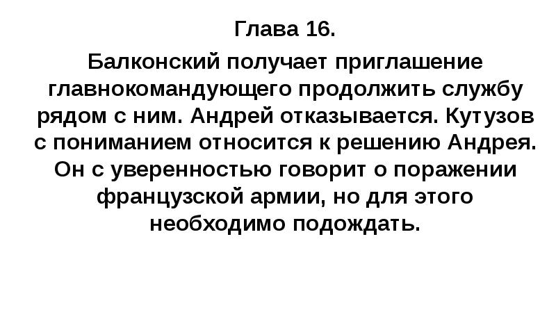Глава 16. Балконский получает приглашение главнокомандующего продолжить службу рядом с ним.