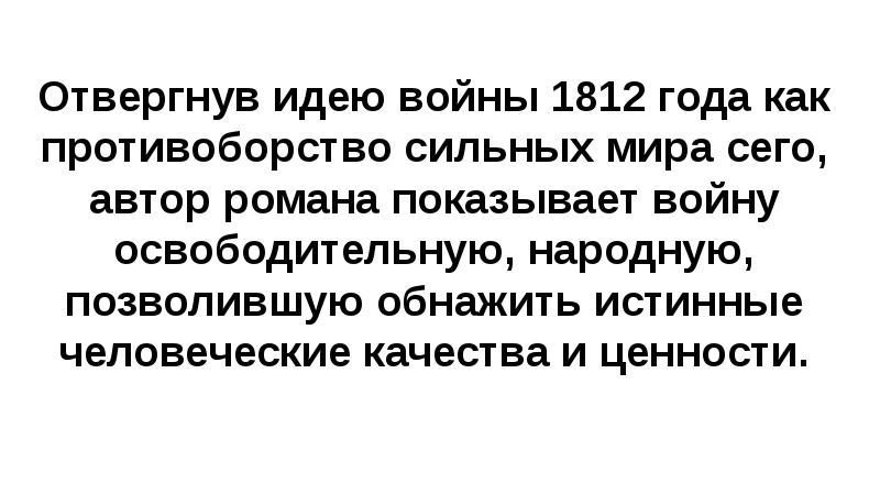 Отвергнув идею войны 1812 года как противоборство сильных мира сего, автор