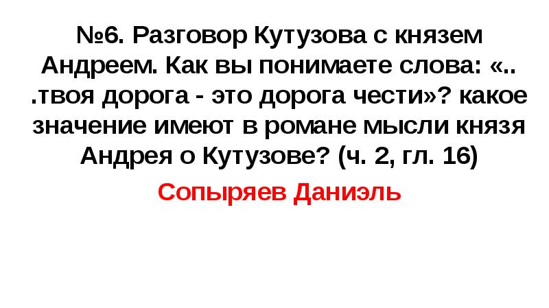 №6. Разговор Кутузова с князем Андреем. Как вы понимаете слова: «..
