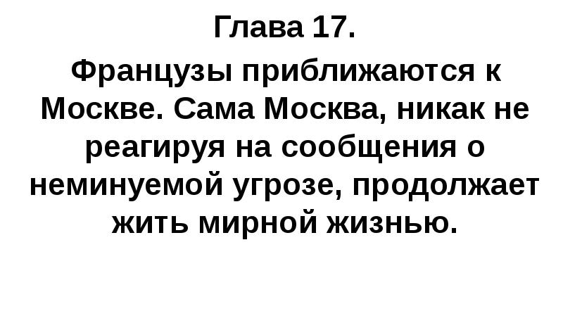 Глава 17. Французы приближаются к Москве. Сама Москва, никак не реагируя