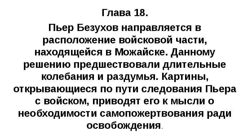 Глава 18. Пьер Безухов направляется в расположение войсковой части, находящейся в