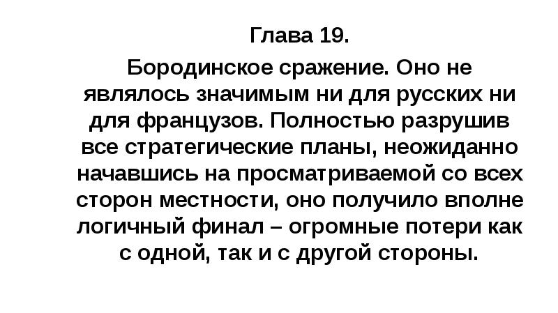 Глава 19. Бородинское сражение. Оно не являлось значимым ни для русских
