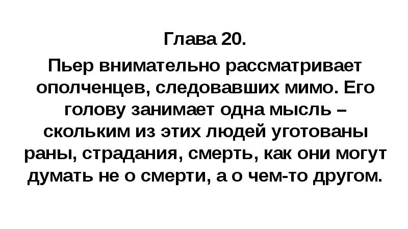 Глава 20. Пьер внимательно рассматривает ополченцев, следовавших мимо. Его голову занимает