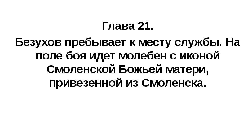 Глава 21. Безухов пребывает к месту службы. На поле боя идет